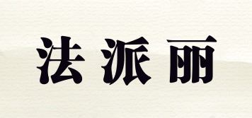 法派麗品牌logo