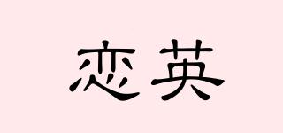 戀英品牌logo