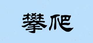 攀爬品牌logo