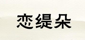 戀緹朵品牌logo