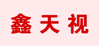 XTS/鑫天視品牌logo