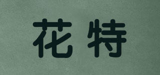 花特品牌logo