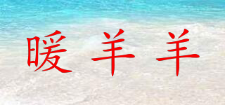 暖羊羊品牌logo