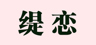 緹戀品牌logo