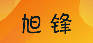 旭鋒品牌logo