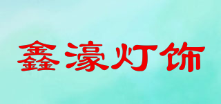 鑫濠燈飾品牌logo
