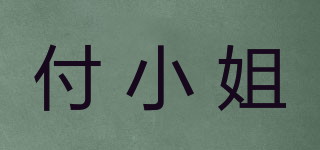 付小姐品牌logo