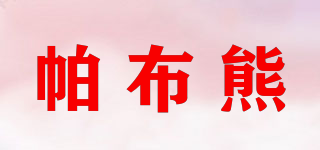 帕布熊品牌logo