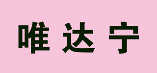 唯達(dá)寧品牌logo