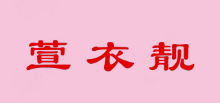 萱衣靚品牌logo