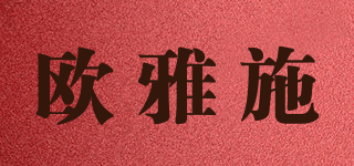 歐雅施品牌logo