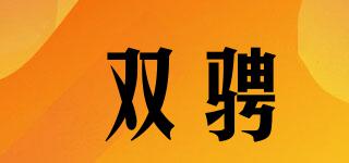 雙騁品牌logo