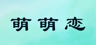 萌萌戀品牌logo