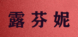 露芬妮品牌logo