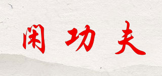 閑功夫品牌logo