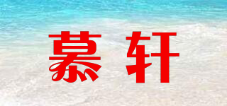 慕軒品牌logo