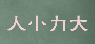 人小力大品牌logo