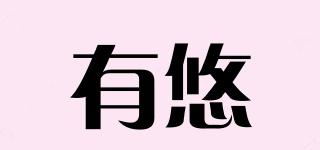 有悠品牌logo