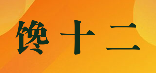饞十二品牌logo
