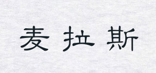 mlsios/麥拉斯品牌logo