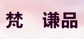 梵玥謙品品牌logo