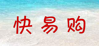 快易購品牌logo