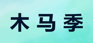 木馬季品牌logo
