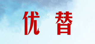 優(yōu)替品牌logo