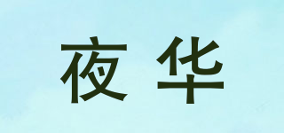 夜華品牌logo