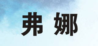 弗娜品牌logo