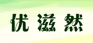 優(yōu)滋然品牌logo