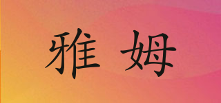 雅姆品牌logo