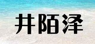 井陌澤品牌logo