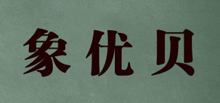 象優(yōu)貝品牌logo