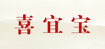喜宜寶品牌logo