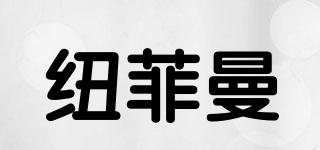 NewFiman/紐菲曼品牌logo