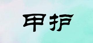 甲護品牌logo