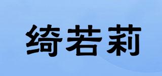 綺若莉品牌logo