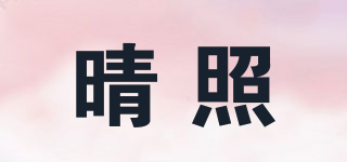 晴照品牌logo