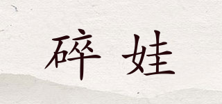 碎娃品牌logo