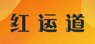 紅運(yùn)道品牌logo