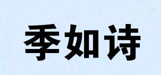 季如詩品牌logo