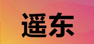 遙東品牌logo