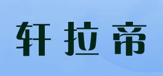 SANERADI/軒拉帝品牌logo