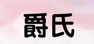 爵氏品牌logo