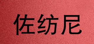 佐紡尼品牌logo