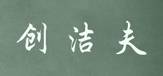 創(chuàng)潔夫品牌logo