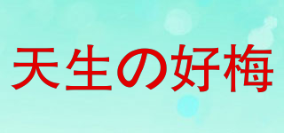 天生の好梅品牌logo