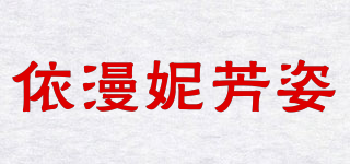 依漫妮芳姿品牌logo