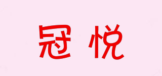 冠悅品牌logo